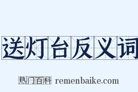 送灯台反义词是什么意思的图片